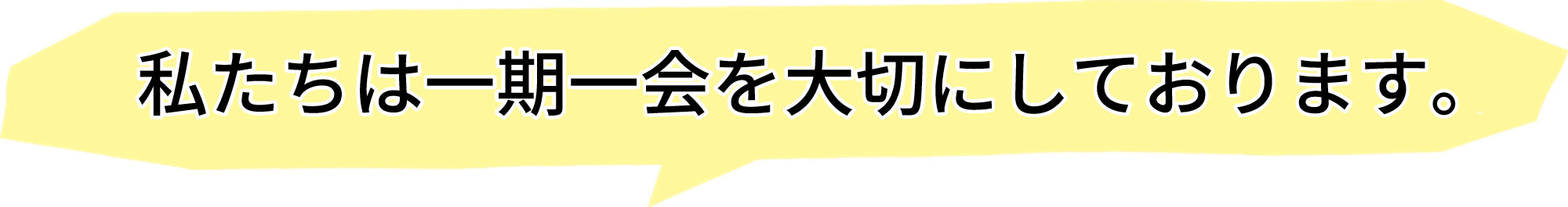 家族の手のような安心で丁寧な作業をお約束いたします