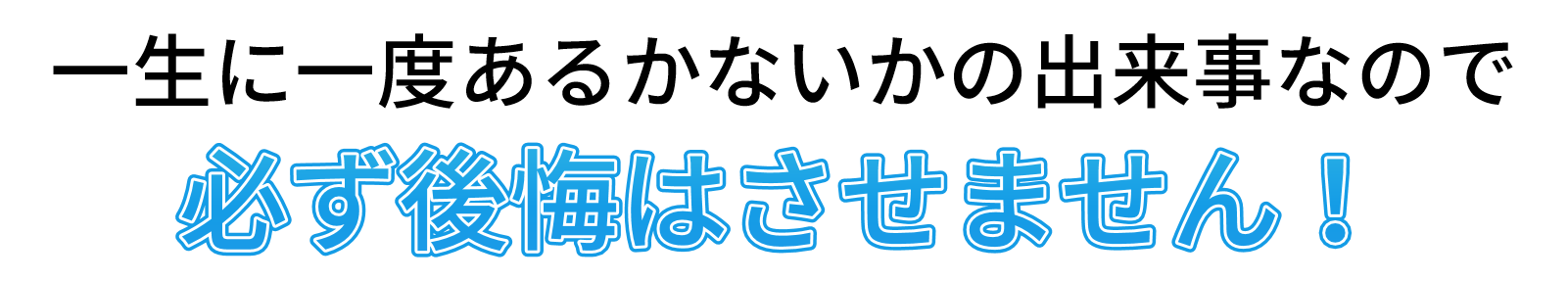 思わぬトラブルで後悔しないために 信頼できる業者にご依頼を！